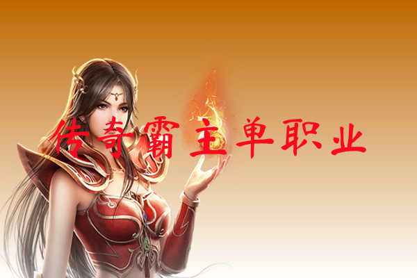 传奇霸主单职业