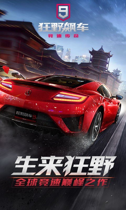 狂野飙车9全解锁