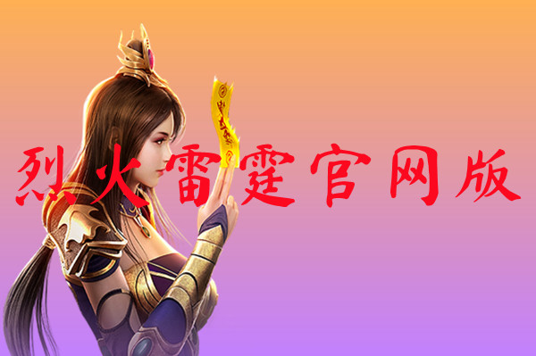 烈火雷霆官网版-烈火雷霆官网版手机版下载
