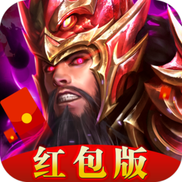 放置三国红包版