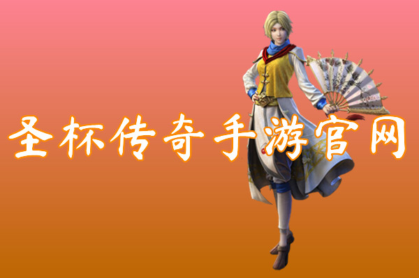 圣杯传奇手游官网