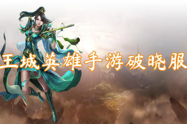 王城英雄手游破晓服(地图全免)-王城英雄手游破晓服官网版下载