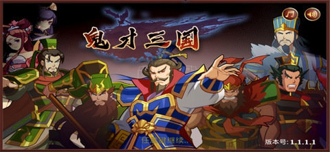 鬼才三国安卓版