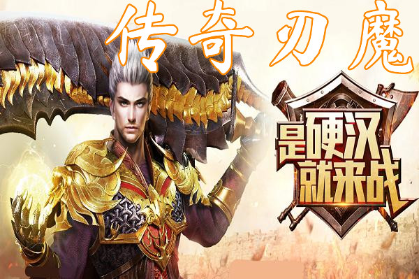 传奇刃魔(元素攻击+60)-传奇刃魔官网版下载