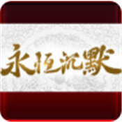 永恒沉默传奇