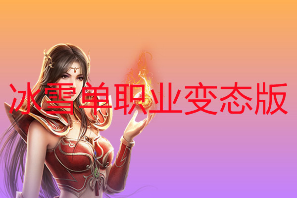 冰雪单职业变态版