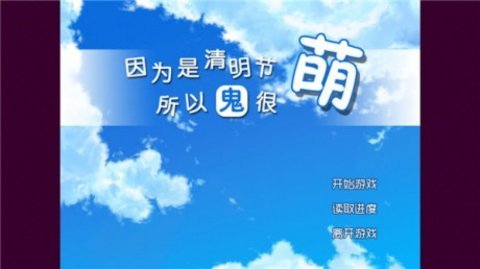 因为是清明节所以鬼很萌(清明节的鬼很萌)