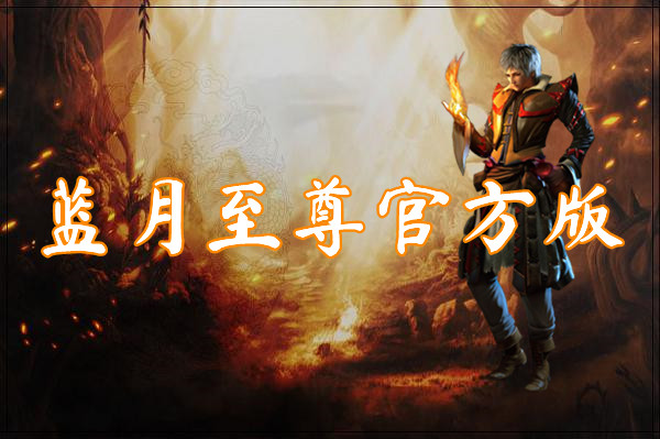 蓝月至尊官方版