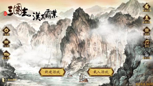 三国志汉末霸业1.0.0.2559