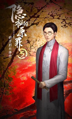 隐秘的原罪