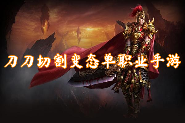 刀刀切割变态单职业手游
