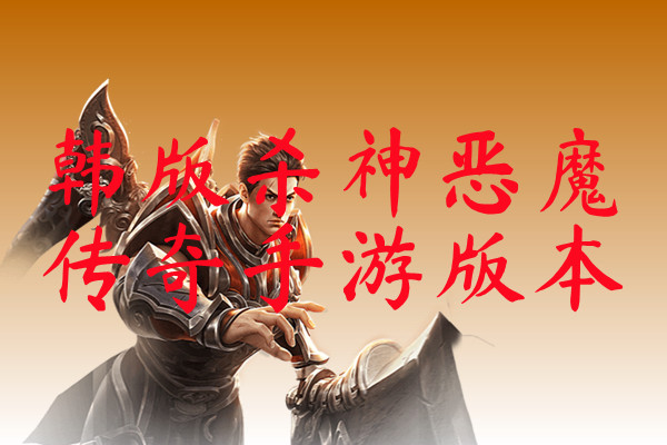 韩版杀神恶魔传奇手游版本