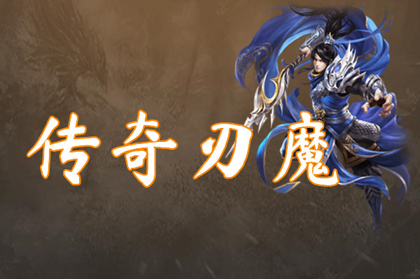 传奇刃魔(元素攻击+60)-传奇刃魔官网版下载