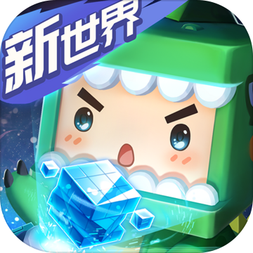 迷你世界(无限迷你币和迷你豆)