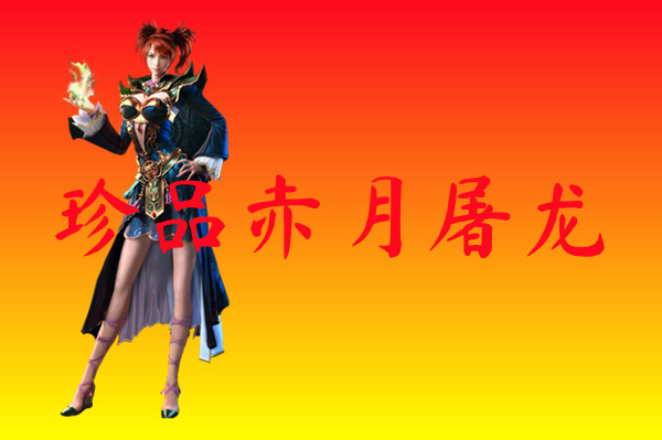 珍品赤月屠龙