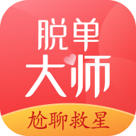 脱单大师安卓版