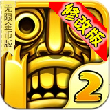 神庙逃亡2无限金币钻石版