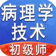 病理学技术师