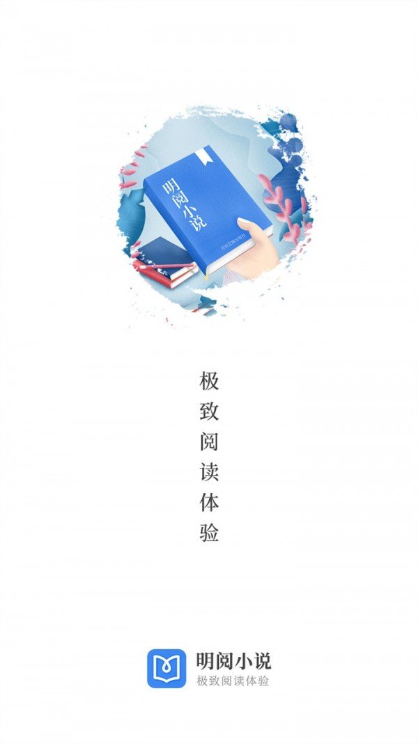 明阅小说app