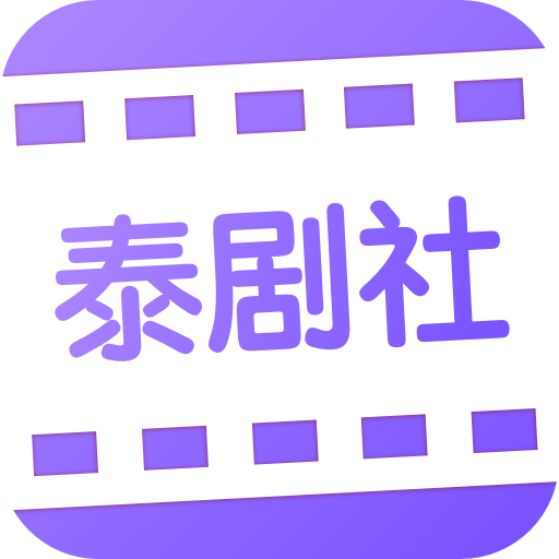 泰剧社(泰剧迷)APP