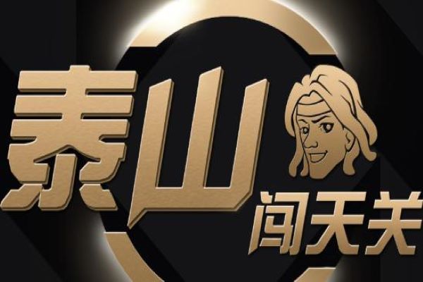 泰山闯天关动物版