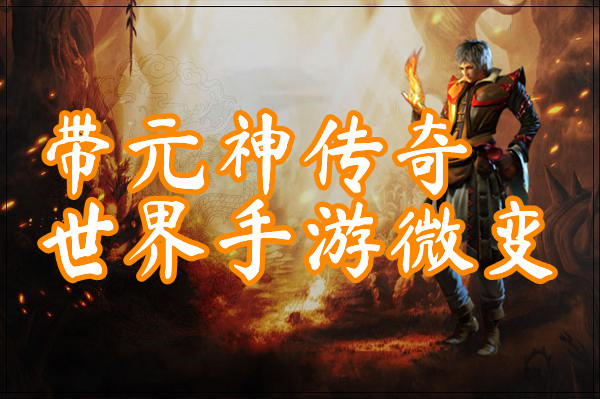 带元神传奇世界手游微变