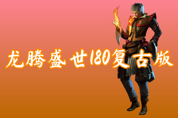 龙腾盛世180复古版