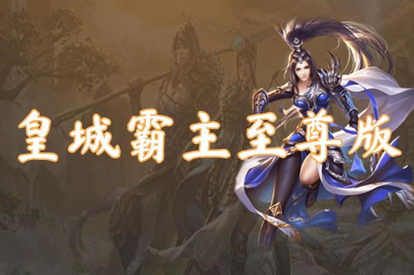 皇城霸主至尊版官网版下载-皇城霸主至尊版官网正版下载