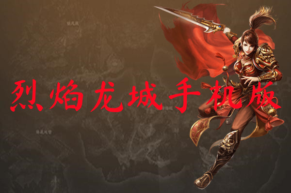 烈焰龙城手机版