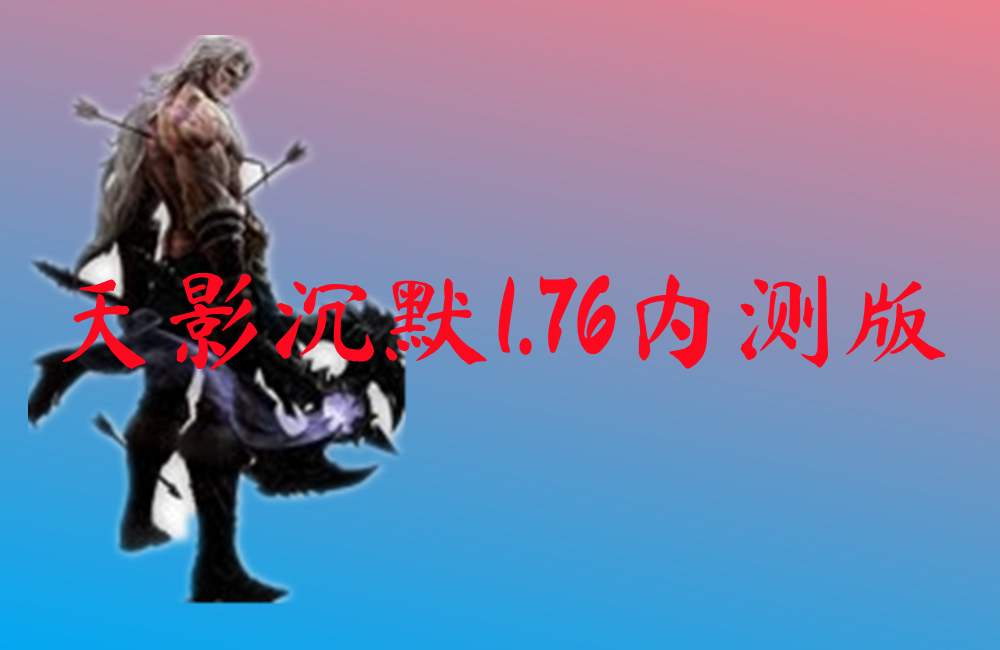 天影沉默1.76内测版