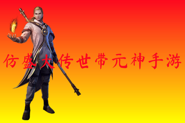 仿盛大传世带元神手游