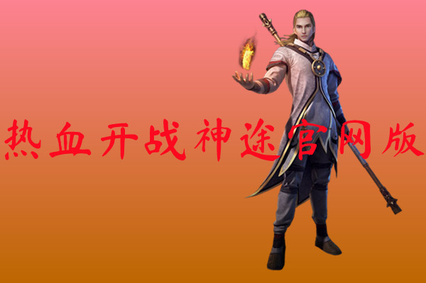 热血开战神途官网版