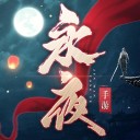 永夜帝君红包版