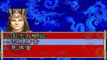 新三国志孔明传(新三国孔明传)安卓版