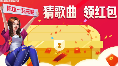 我猜歌贼准红包版