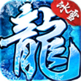 寒冰传奇