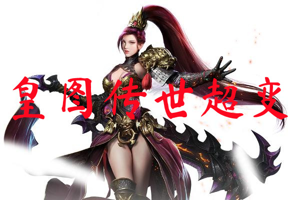 皇图传世超变