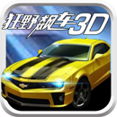 狂野飙车3D手机版