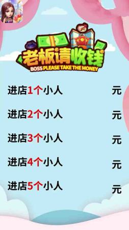 老板请收钱