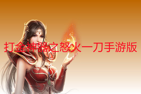 打金神器之怒火一刀手游版