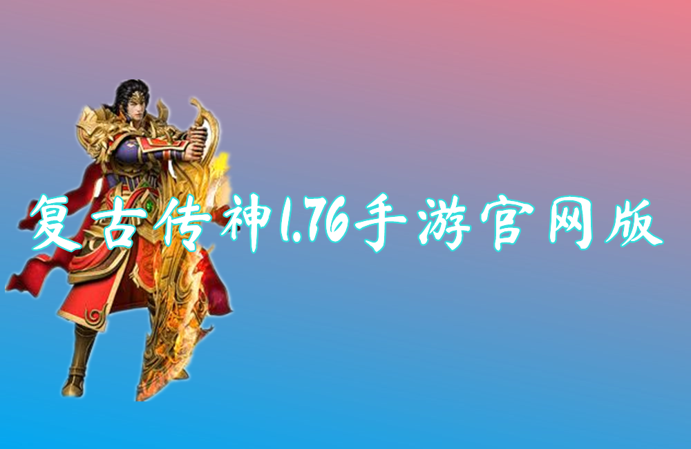 复古传神1.76手游官网版
