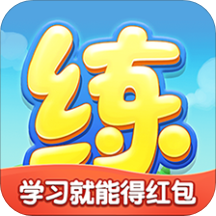 天天练