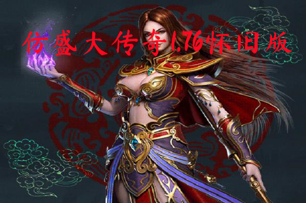 仿盛大传奇1.76怀旧版-仿盛大传奇1.76怀旧版官方版下载