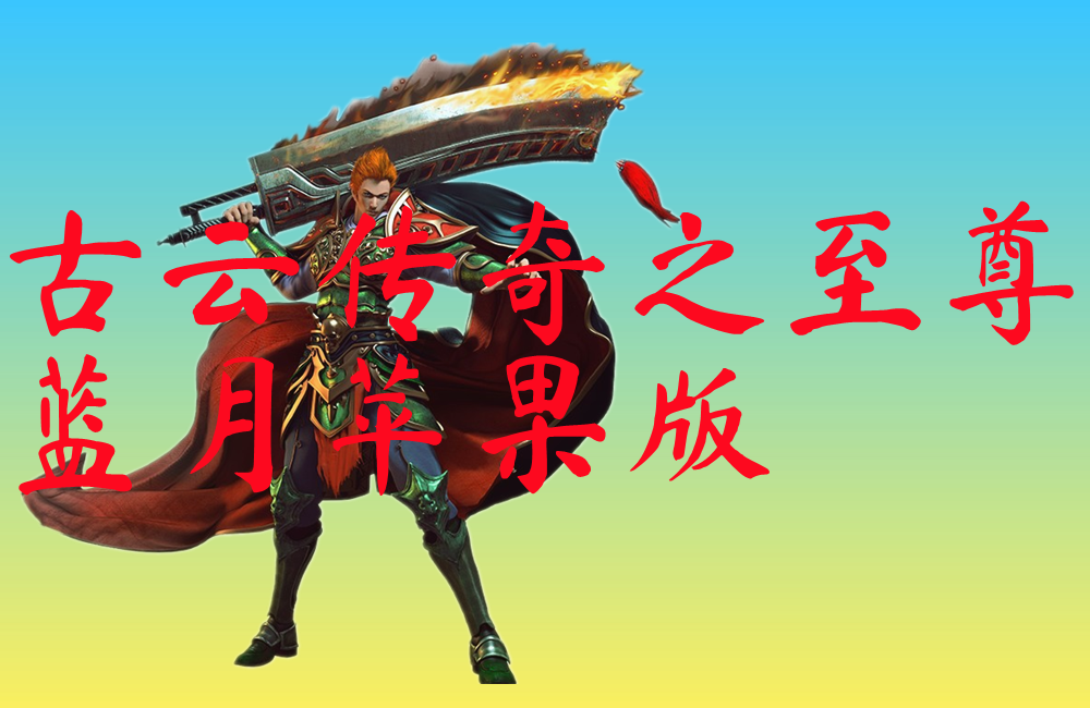 古云传奇之至尊蓝月苹果版