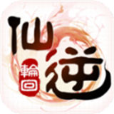 仙逆轮回变态版