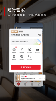 首旅如家