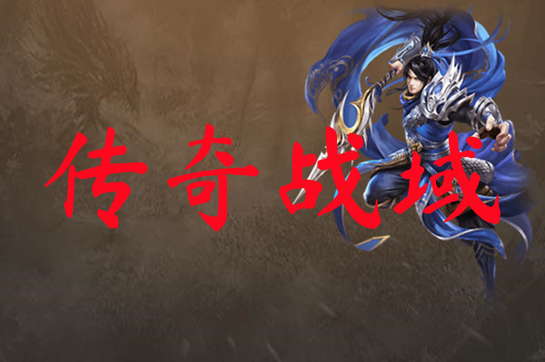 传奇战域-传奇战域手机版下载