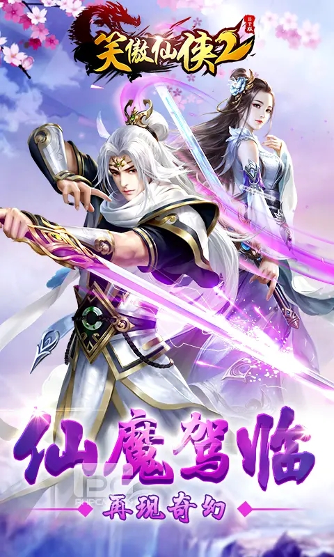 笑傲仙侠2免费版
