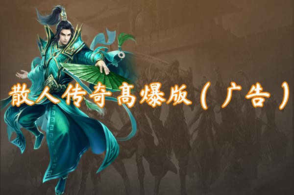 散人传奇高爆版（广告）-散人传奇高爆版（广告）官网版下载