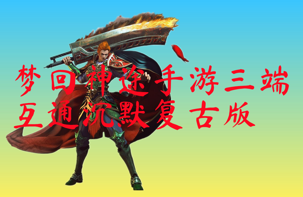 梦回神途手游三端互通沉默复古版